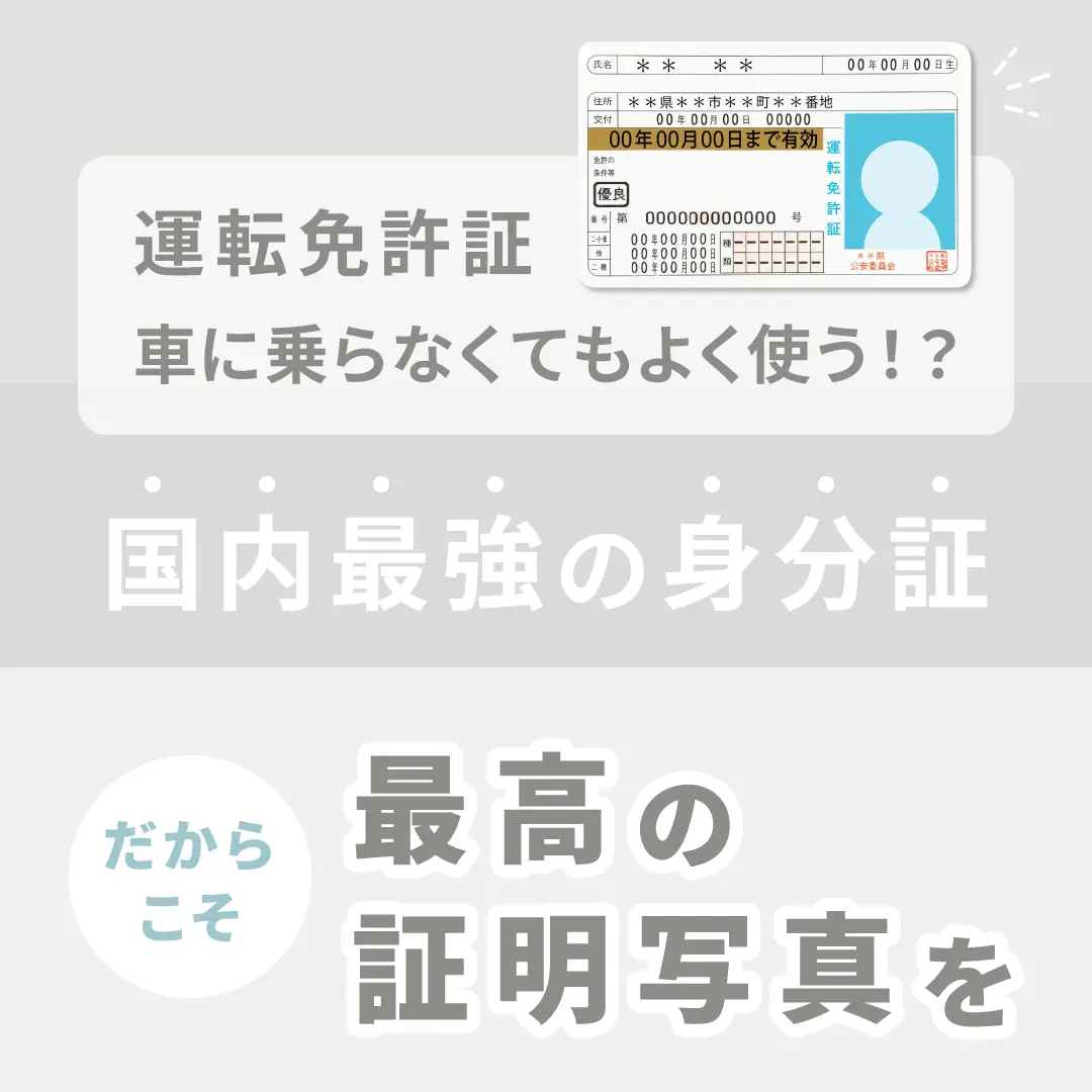 運転免許証は車に乗らなくてもよく使う!?国内最強の身分証だからこそ最高の証明写真を!